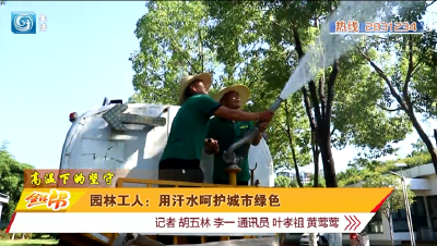 园林工人：用汗水呵护城市绿色