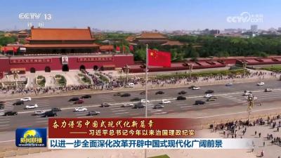 【奋力谱写中国式现代化新篇章——习近平总书记今年以来治国理政纪实】以进一步全面深化改革开辟中国式现代化广阔前景 