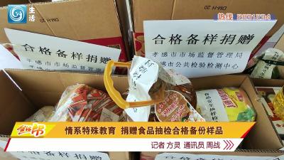 情系特殊教育 捐赠食品抽检合格备份样品