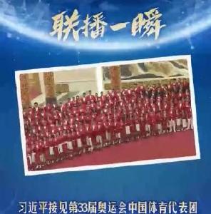 联播一瞬带你看 习近平接见第33届奥运会中国体育代表团
