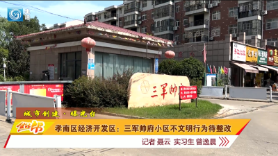 孝南区经济开发区：三军帅府小区不文明行为待整改