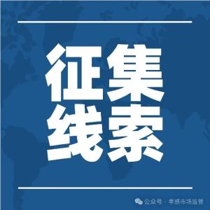关于公开征集肉类产品违法犯罪线索的通告