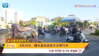 9月24日：镜头直击 这些不文明行为被曝光！