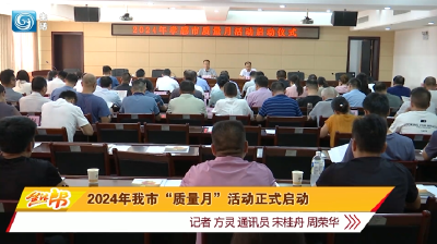 2024年我市“质量月”活动正式启动