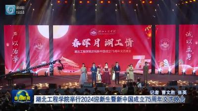 湖北工程学院举行2024迎新生暨新中国成立 75 周年文艺晚会