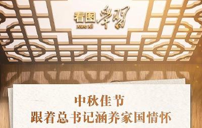 看图学习丨中秋佳节 跟着总书记涵养家国情怀