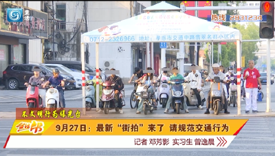 9月27日：最新“街拍”来了 请规范交通行为
