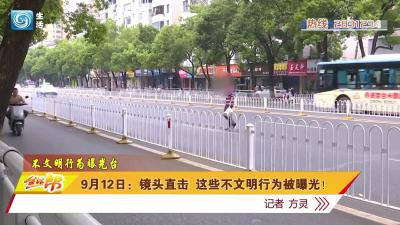 9月12日：镜头直击 这些不文明行为被曝光！