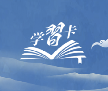 学习卡丨把中华优秀传统文化一代一代传下去
