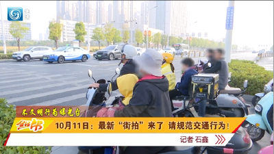 10月11日：最新“街拍”来了  请规范交通行为！