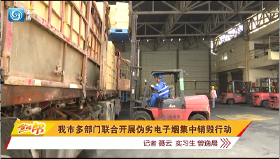 我市多部门联合开展伪劣电子烟集中销毁行动