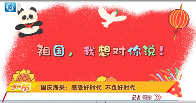 国庆海采：感受好时代 不负好时代 