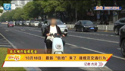 10月18日：最新“街拍”来了  请规范交通行为！