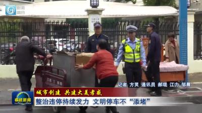 城市创建 共建大美孝感|整治违停持续发力 文明停车不“添堵”