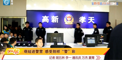 萌娃进警营  感受别样“警”彩