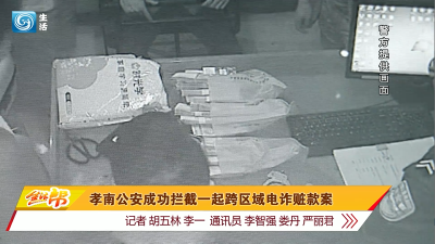 孝南公安成功拦截一起跨区域电诈赃款案