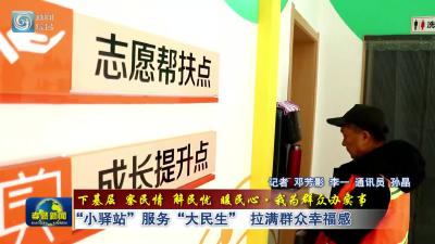 下基层 察民情 解民忧 暖民心·我为群众办实事|
“小驿站”服务“大民生” 拉满群众幸福感
