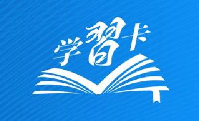 学习卡丨打造亚太发展的下一个“黄金三十年”，习主席强调一个关键词
