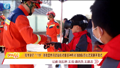 我市举行“119”消防宣传月启动仪式暨多种形式消防队伍比武竞赛开幕式