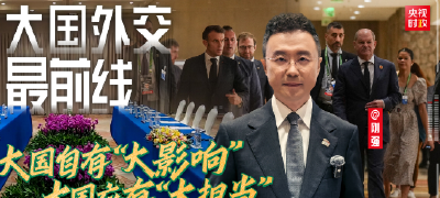 大国外交最前线丨大国自有“大影响” 大国应有“大担当”