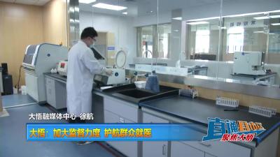 【直通县市区】大悟：加大监督力度 护航群众就医
