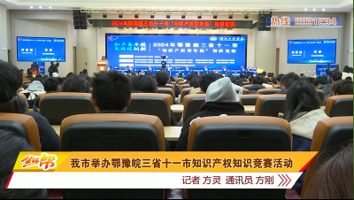 我市举办鄂豫皖三省十一市知识产权知识竞赛活动