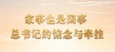 一习话·温暖聆听丨家事也是国事 总书记的惦念与牵挂