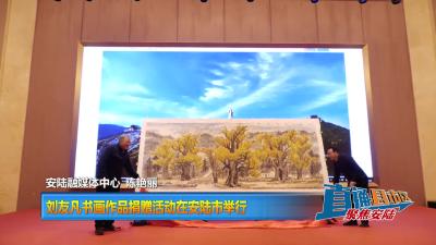 【直通县市区】刘友凡书画作品捐赠活动在安陆市举行