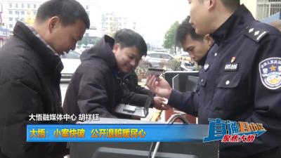 【直通县市区】大悟：小案快破  公开退赃暖民心