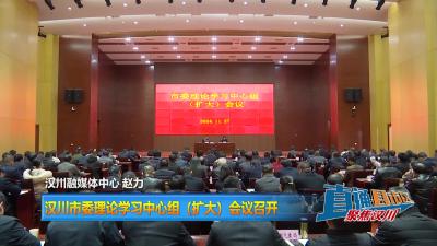 【直通县市区】汉川市委理论学习中心组（扩大）会议召开