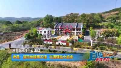 【直通县市区】孝昌：游玩休憩两不误 交通驿站火起来