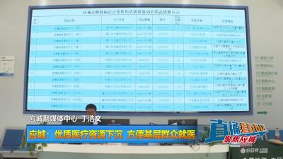 【直通县市区】应城：优质医疗资源下沉 方便基层群众就医