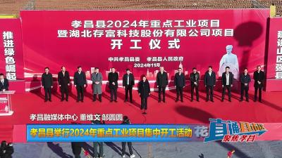 【直通县市区】孝昌县举行2024年重点工业项目集中开工活动
