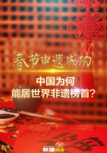 文脉华章｜春节申遗成功 中国为何能居世界非遗榜首？