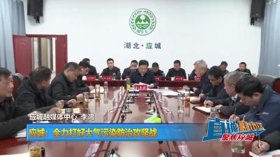 【直通县市区】应城：全力打好大气污染防治攻坚战