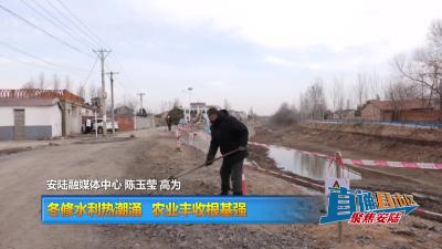 【直通县市区】冬修水利热潮涌 农业丰收根基强