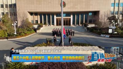 【直通县市区】第五个人民警察节：警心向党 誓言铮铮勇前行