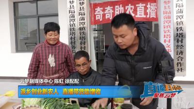 【直通县市区】返乡创业新农人 直播带货助增收