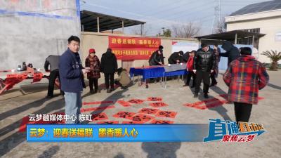【直通县市区】云梦：迎春送福联 墨香暖人心
