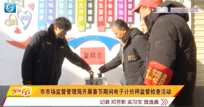 市市场监督管理局开展春节期间电子计价秤监督检查活动 