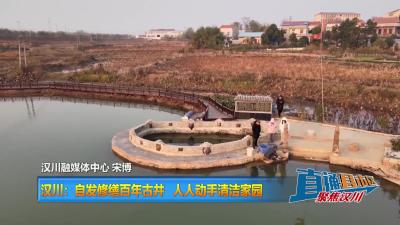 【直通县市区】汉川：自发修缮百年古井 人人动手清洁家园