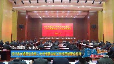 【直通县市区】汉川市乡镇民生实事人大代表票决制工作动员部署会召开