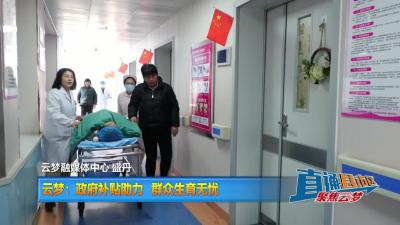 【直通县市区】云梦：政府补贴助力  群众生育无忧