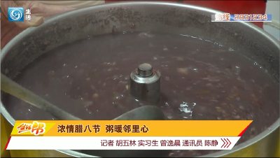 浓情腊八节 粥暖邻里心