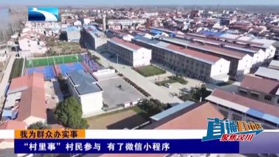 【直通县市区】汉川：“村里事”村民参与 有了微信小程序