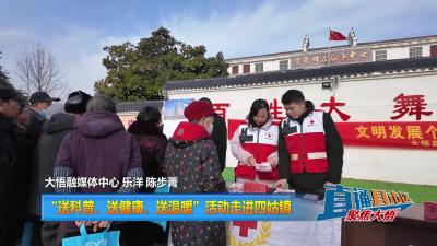 【直通县市区】“送科普、送健康、送温暖”活动走进四姑镇