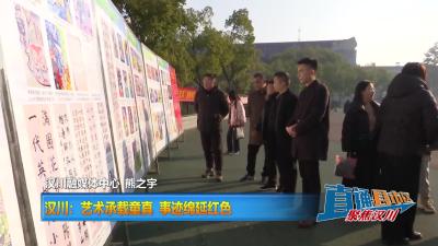 【直通县市区】汉川：艺术承载童真 事迹绵延红色