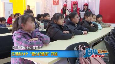 【直通县市区】汉川市24个“爱心托管班”开班