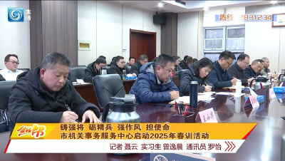 铸强将 砺精兵 强作风 担使命  市机关事务服务中心启动2025年春训活动