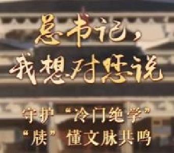 总书记，我想对您说｜守护“冷门绝学” “牍”懂文脉共鸣